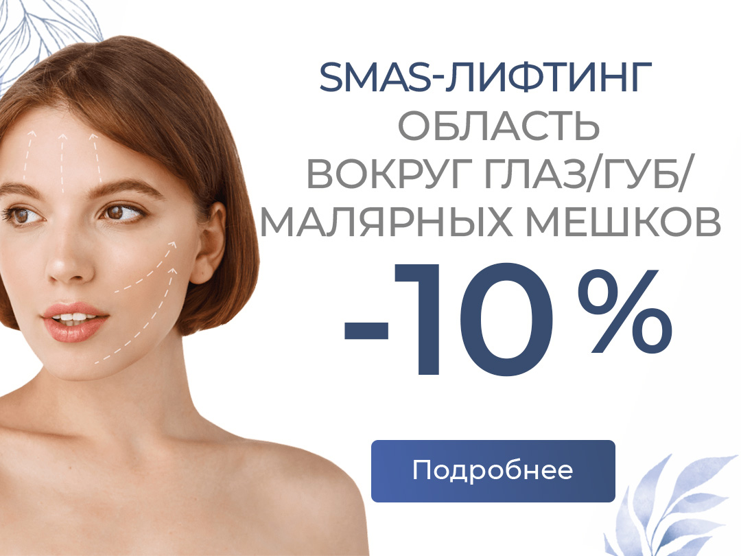SMAS лифтинг области вокруг глаз, губ, малярных мешков -10%