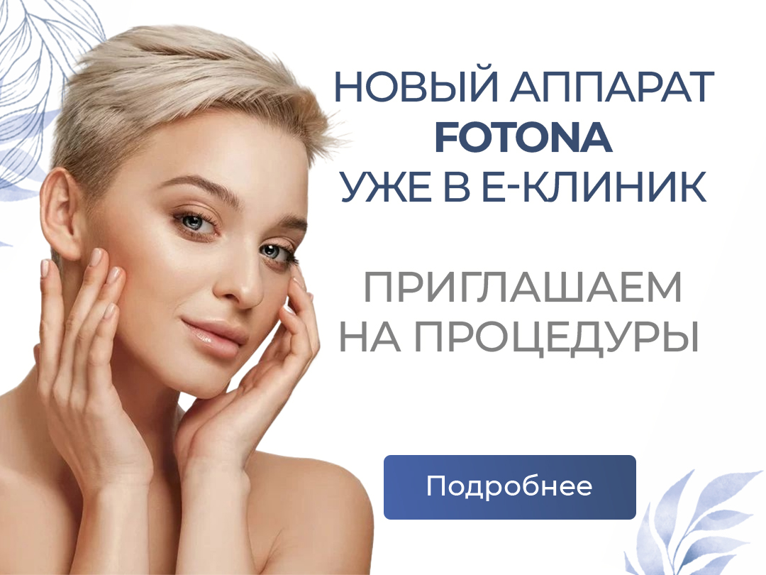 Fotona — новый уровень красоты в Е-Клиник! 