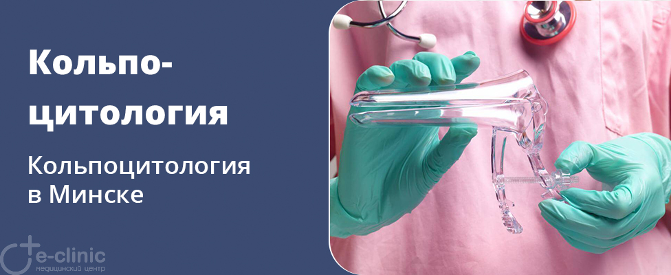 Кольпоцитология Кольпоцитология