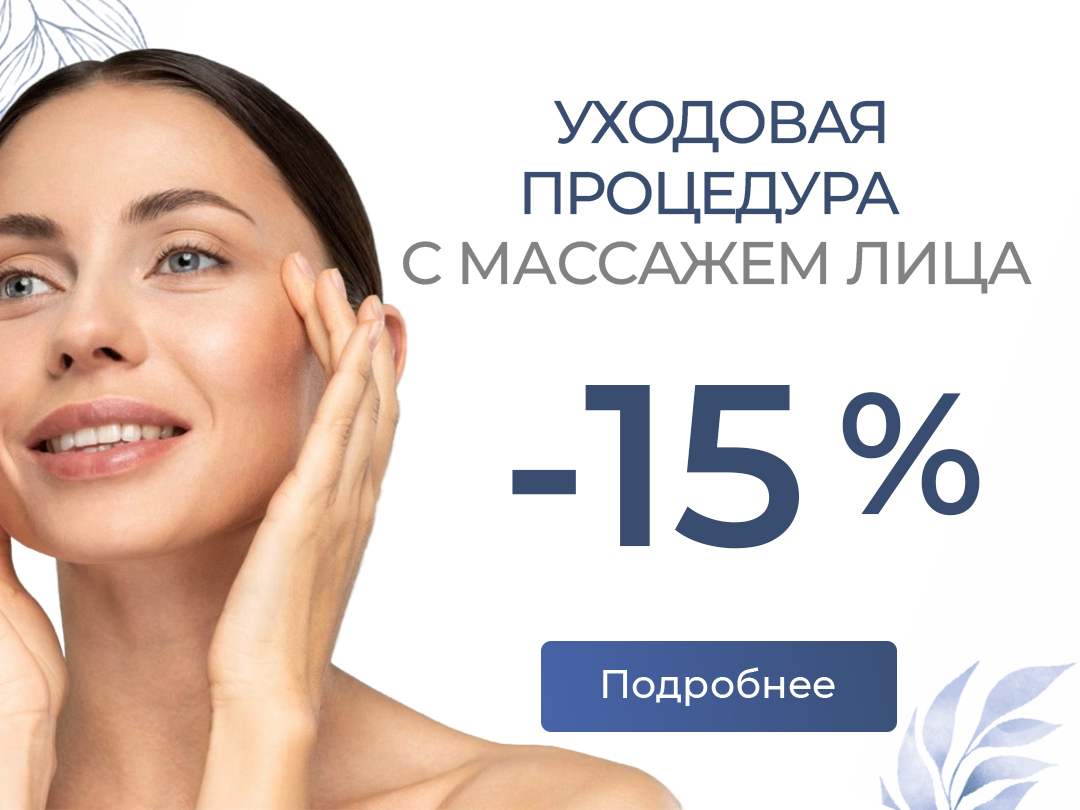 Уходовая процедура с массажем лица со скидкой 15% 