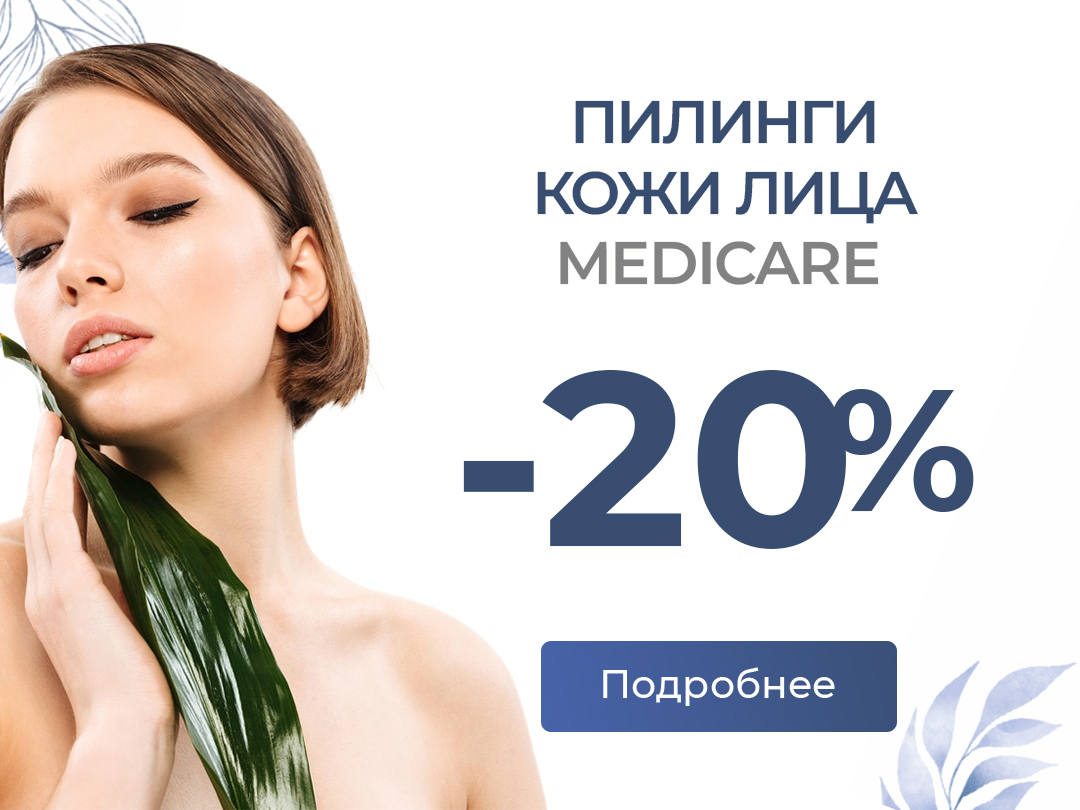 Пилинги для лица Medicare со скидкой 20%