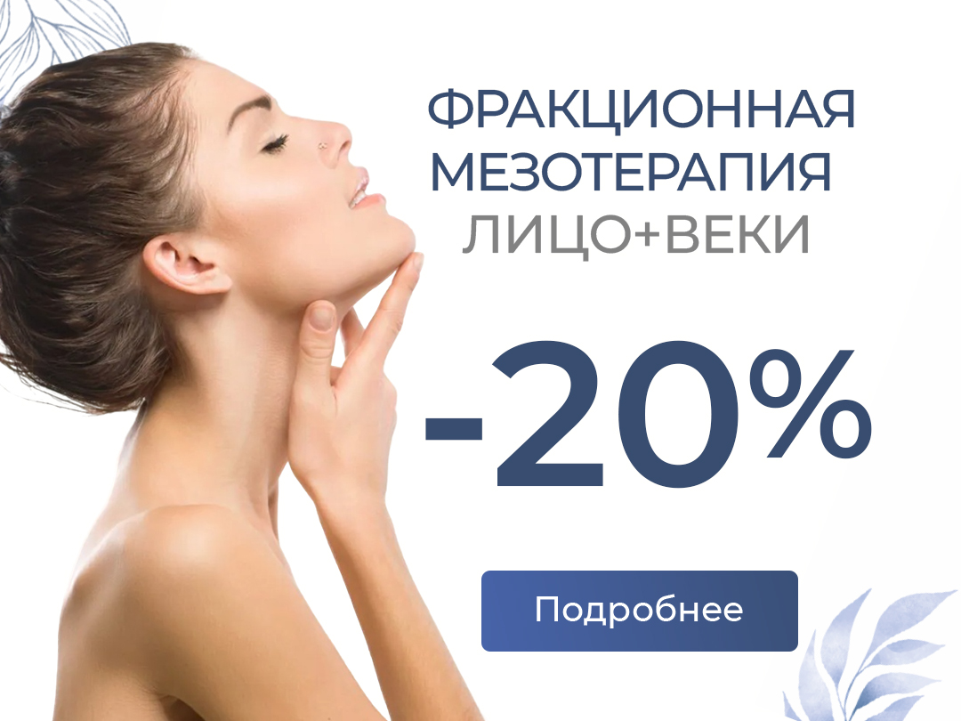 Фракционная мезотерапия (лицо+веки) со скидкой 20%