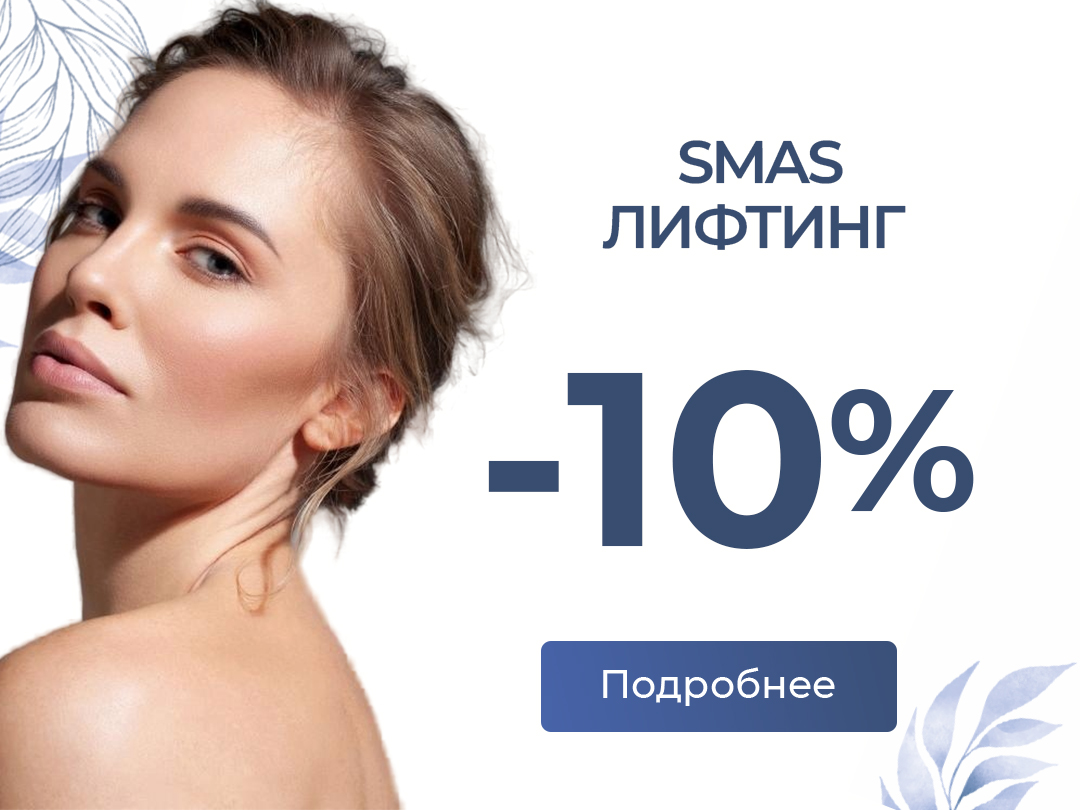 SMAS-лифтинг лица и тела со скидкой -10%