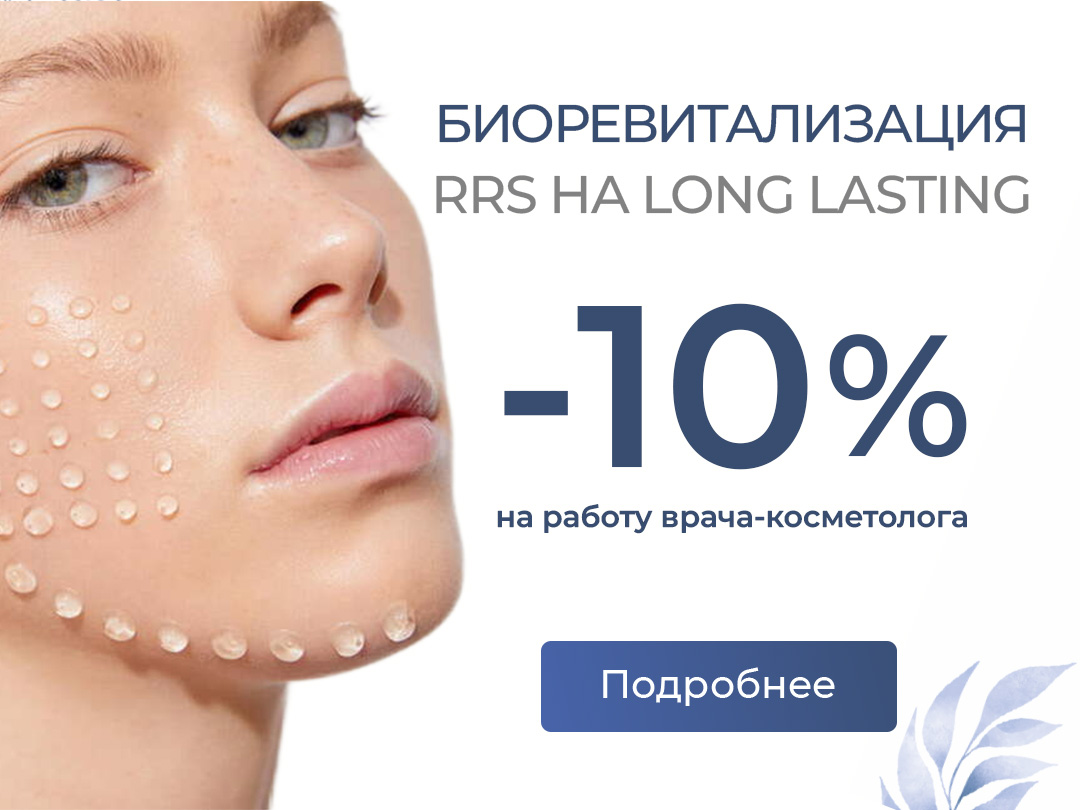 Биоревитализация со скидкой -10% на работу врача-косметолога