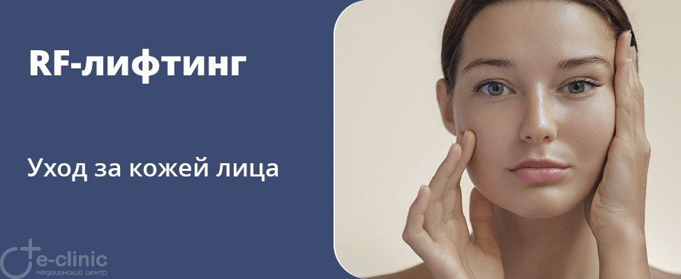 RF-лифтинг для лица RF-лифтинг для лица