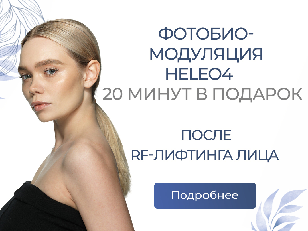 Фотобиомодуляция Heleo4 20 минут В ПОДАРОК