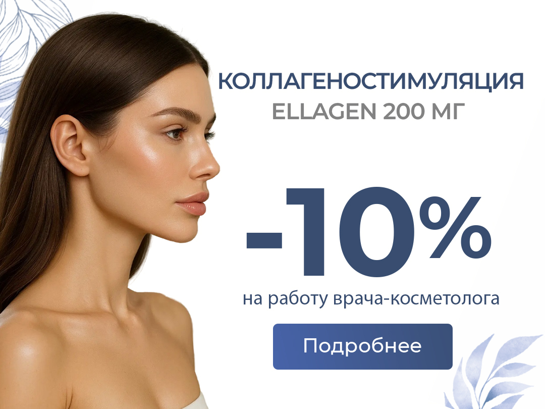 Коллагеностимуляция Ellagen со скидкой -10% на работу косметолога