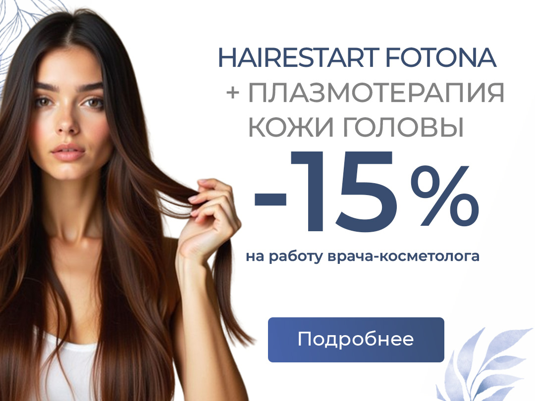 Лечение выпадения волос HAIRestart Fotona + плазмотерапия кожи головы - 15%