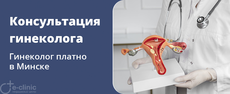 Консультация врача-гинеколога Консультация врача-гинеколога