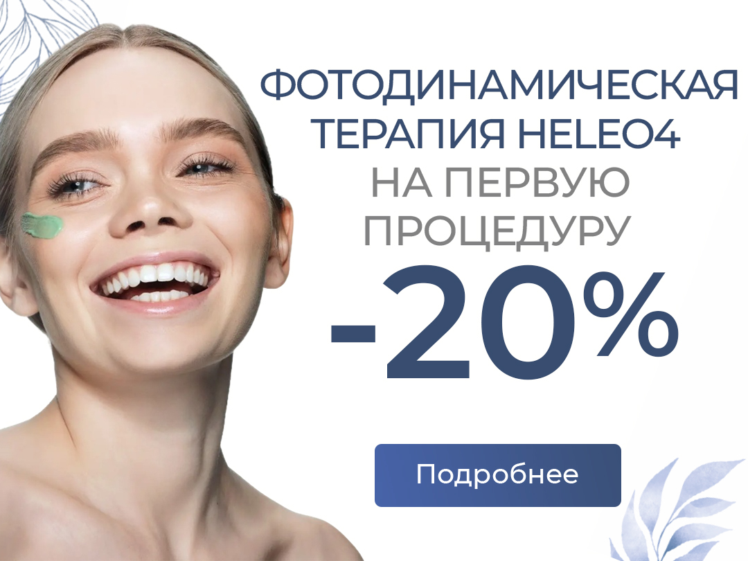 Фотодинамическая терапия на аппарате Heleo4: клеточный детокс в "Е-клиник"
