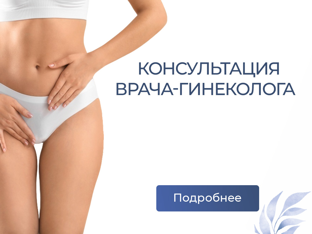 Консультации врачей-гинекологов в "Е-клиник"