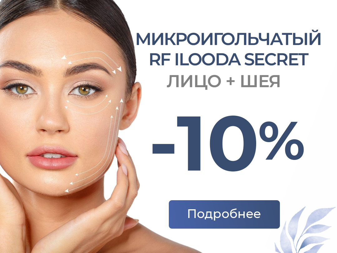RF-лифтинг Ilooda Secret со скидкой -10%
