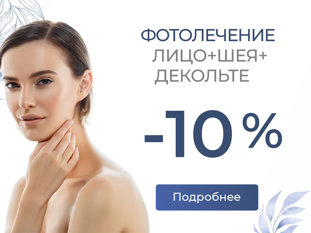 Фотоомоложение со скидкой 10%