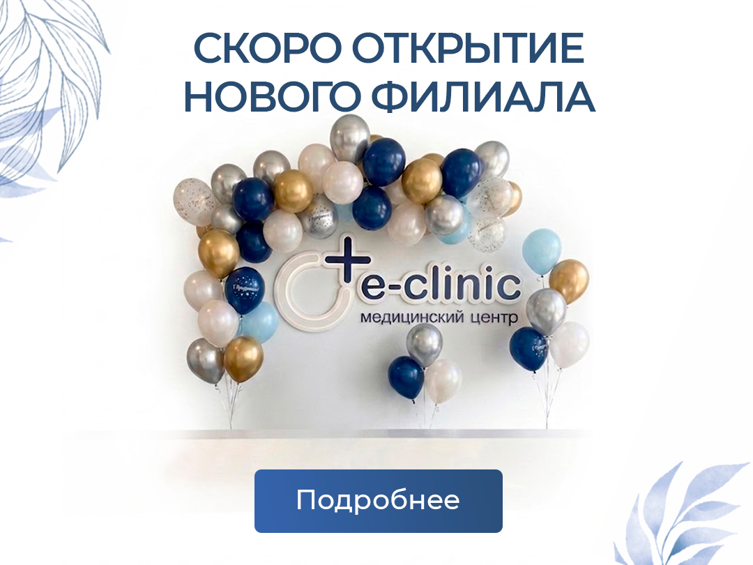 Скоро открытие нового филиала "Е-клиник"!