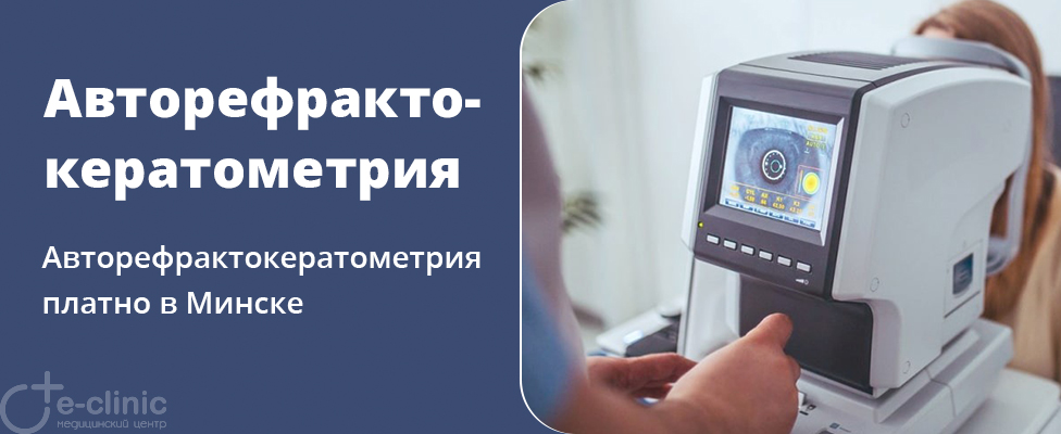 Авторефрактокератометрия (проверка зрения) Авторефрактокератометрия (проверка зрения)
