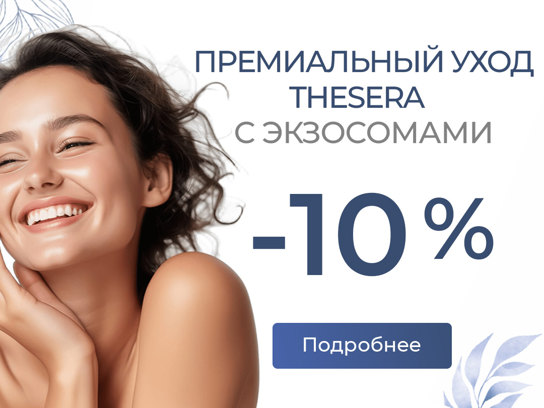 Комплексный премиальный уход c экзосомами THESERA 