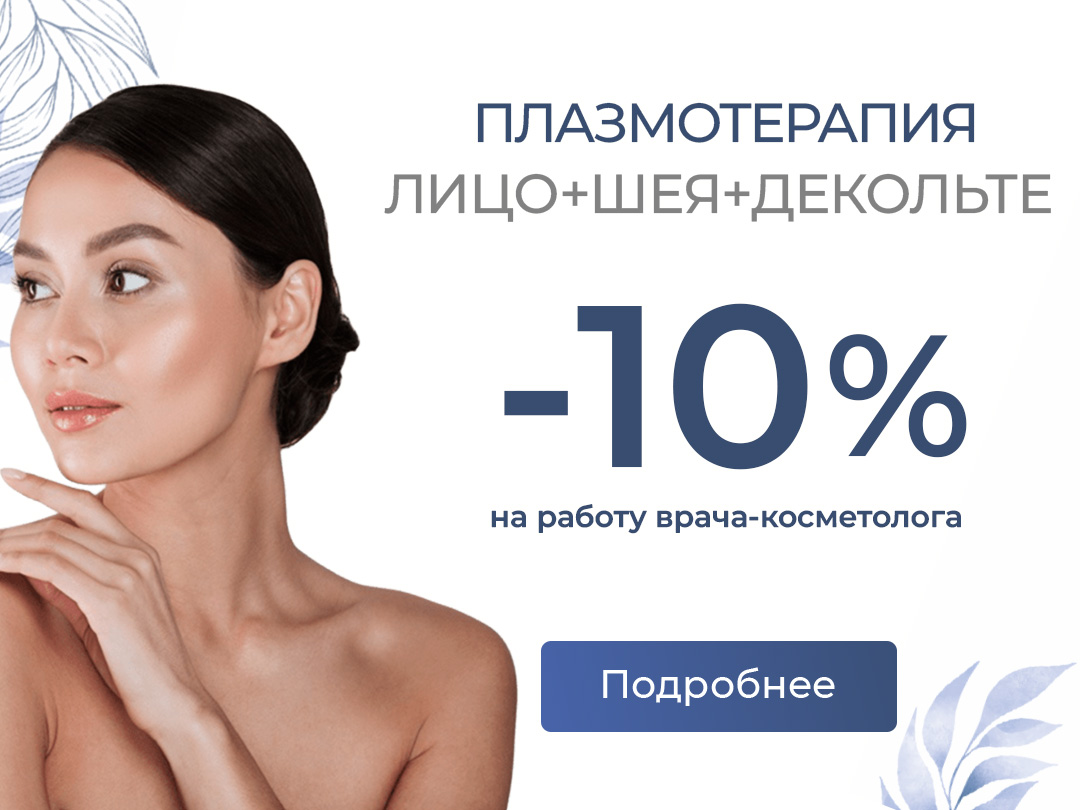 Плазмотерапия со скидкой 10% до конца месяца