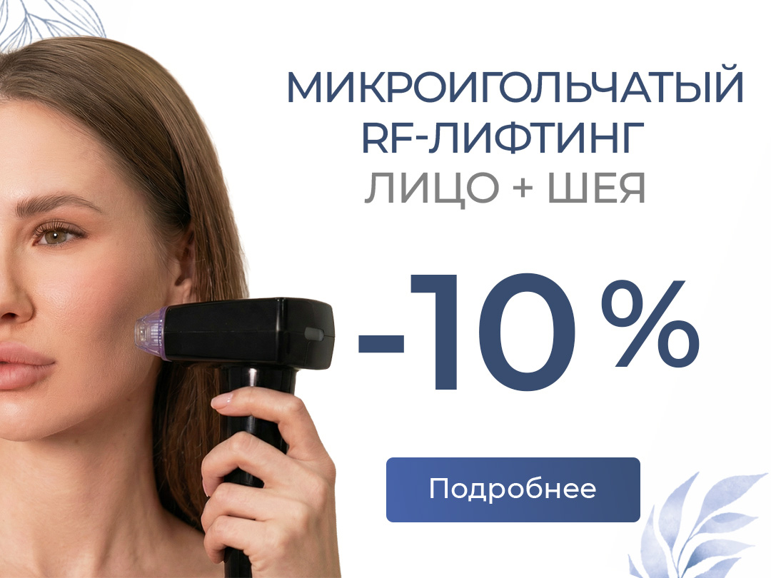 Микроигольчатый RF-лифтинг лицо+шея. Скидка -10%