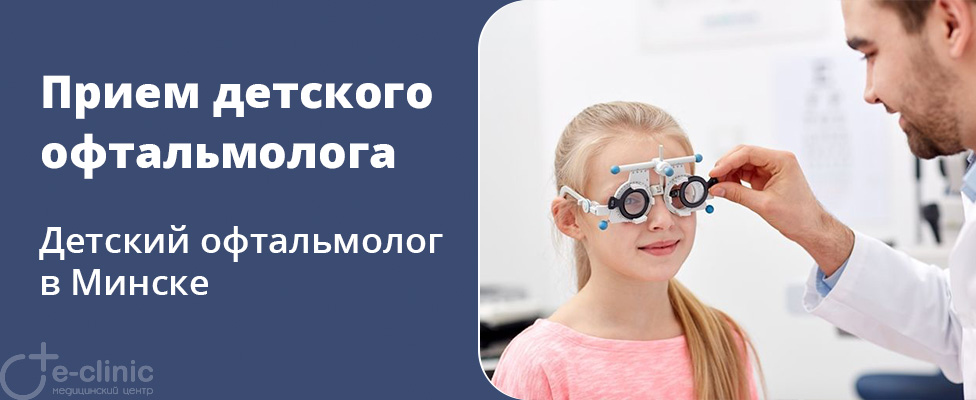 Консультация детского врача-офтальмолога Консультация детского врача-офтальмолога