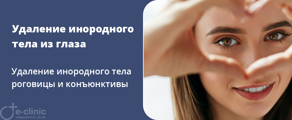 Удаление инородного тела из глаза Удаление инородного тела из глаза