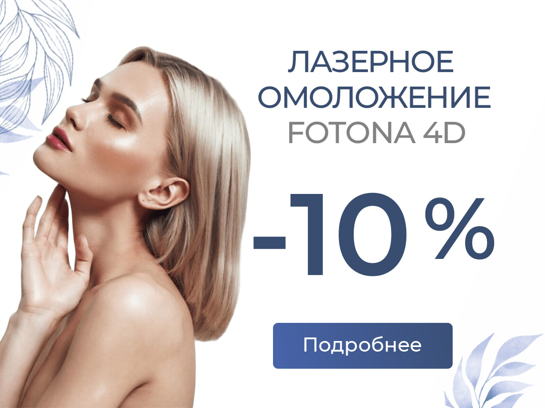 Лазерное омоложение FOTONA 4D со скидкой 10%