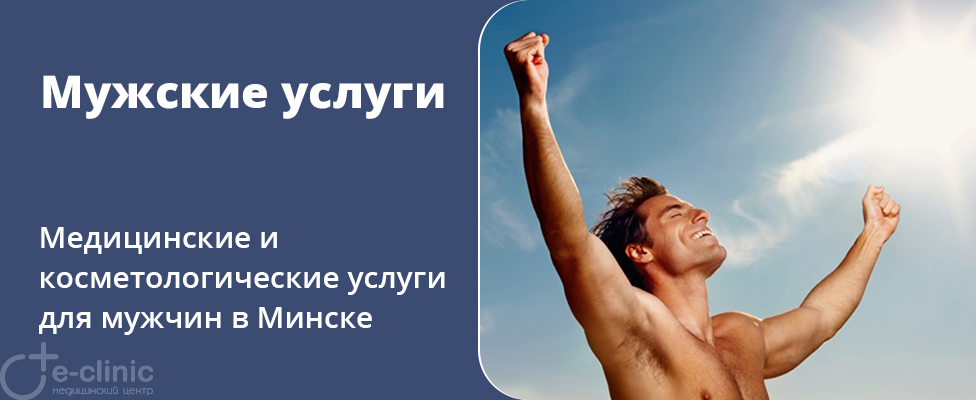 Медицинские и косметологические услуги для мужчин Медицинские и косметологические услуги для мужчин