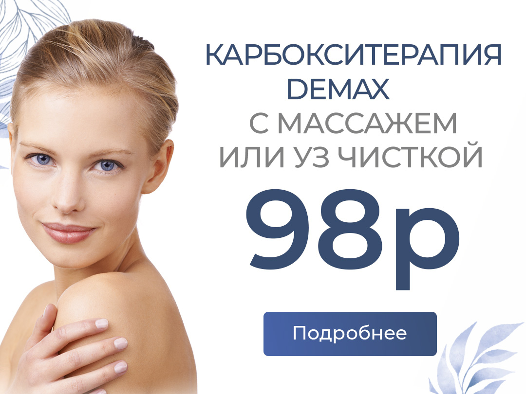  Карбокситерапия лица Demax всего за 98 р