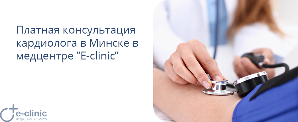 Кардиолог Минск платно