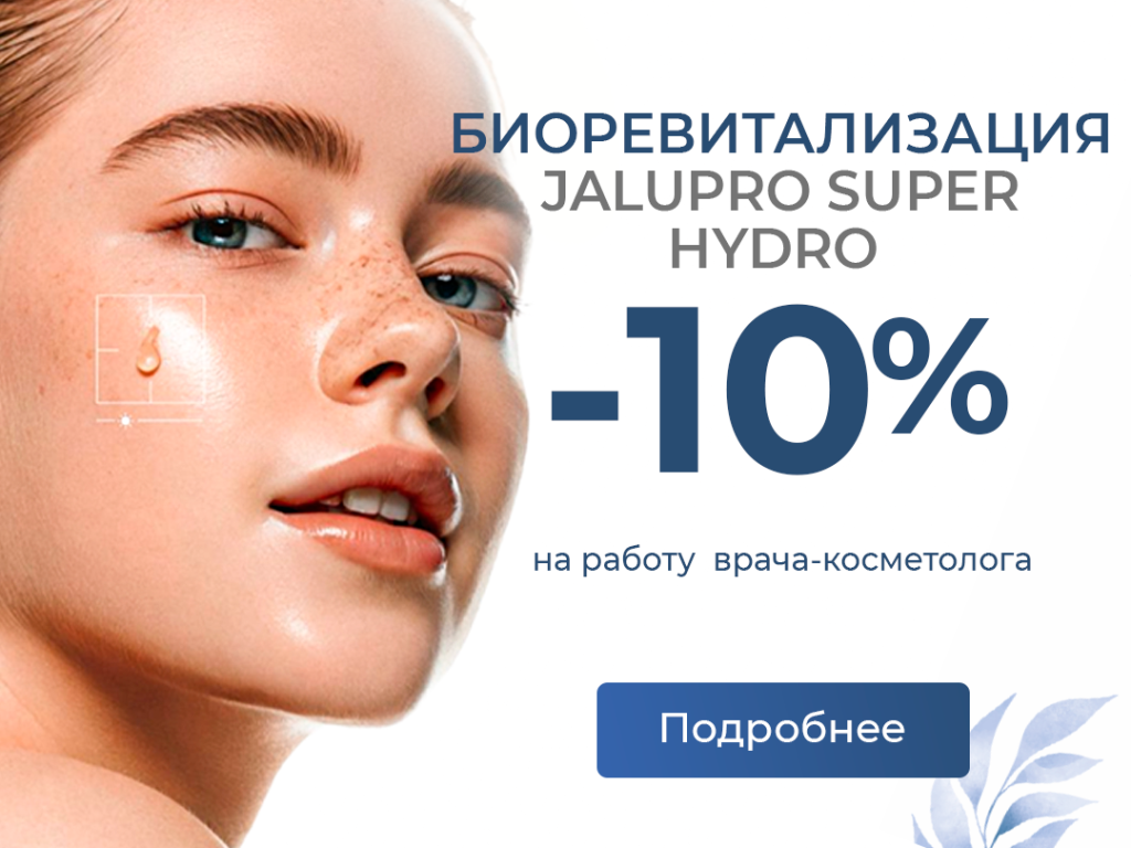 Биоревитализация со скидкой -10% на работу врача-косметолога