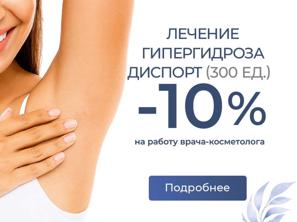 Лечение гипергидроза препаратом Диспорт (300 ед) -10%